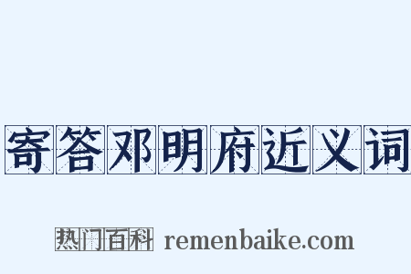 寄答邓明府近义词是什么意思的图片
